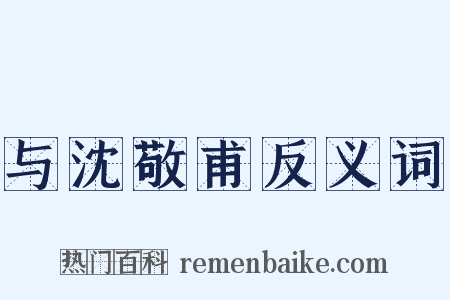 与沈敬甫反义词是什么意思的图片